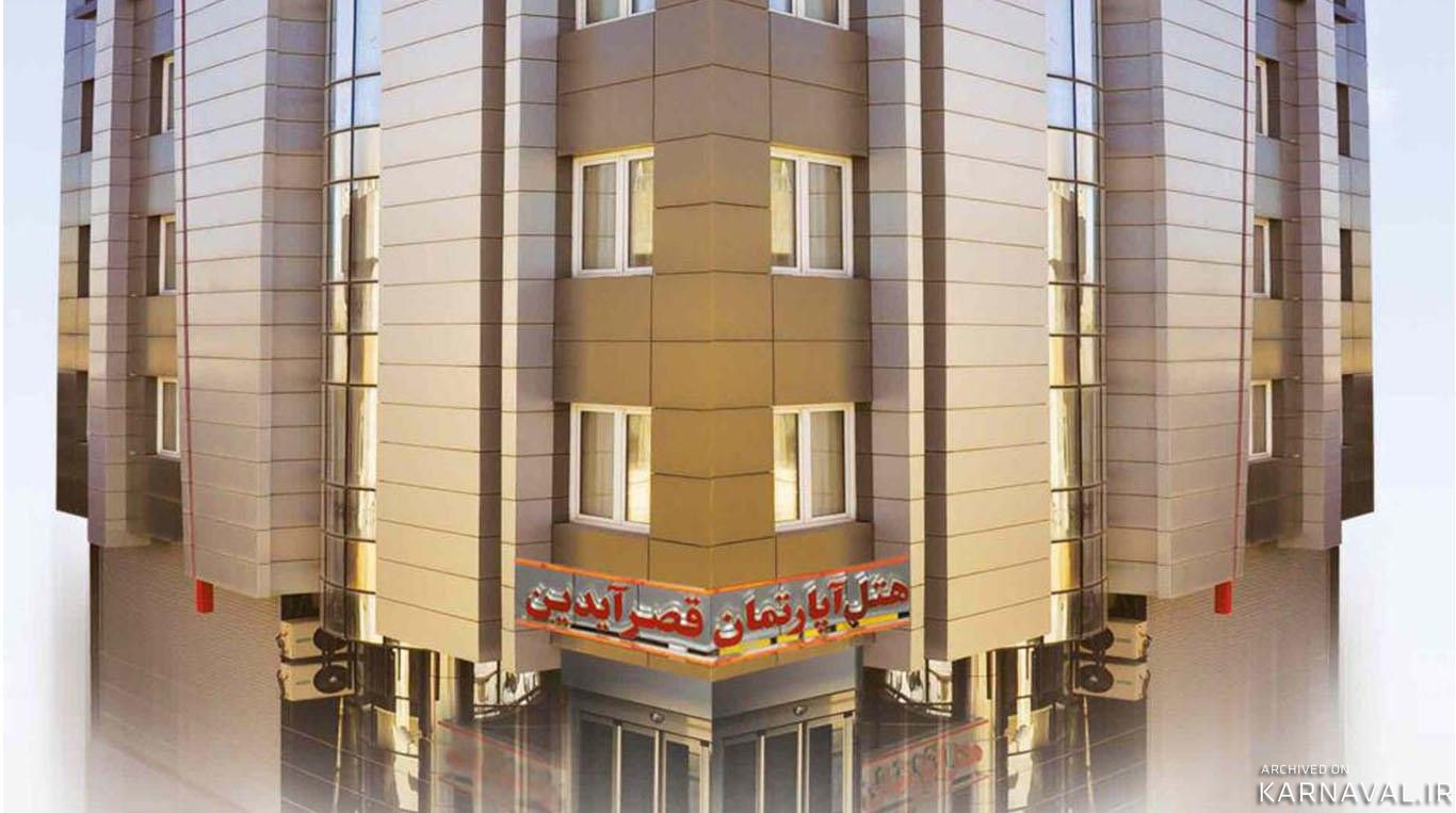 هتل آپارتمان قصر آیدین مشهد هتل آپارتمان قصر آیدین مشهد