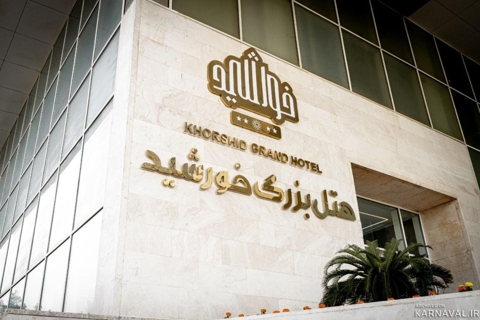 هتل بزرگ خورشید بندر بوشهر هتل بزرگ خورشید بندر بوشهر