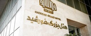 هتل بزرگ خورشید بندر بوشهر هتل بزرگ خورشید بندر بوشهر