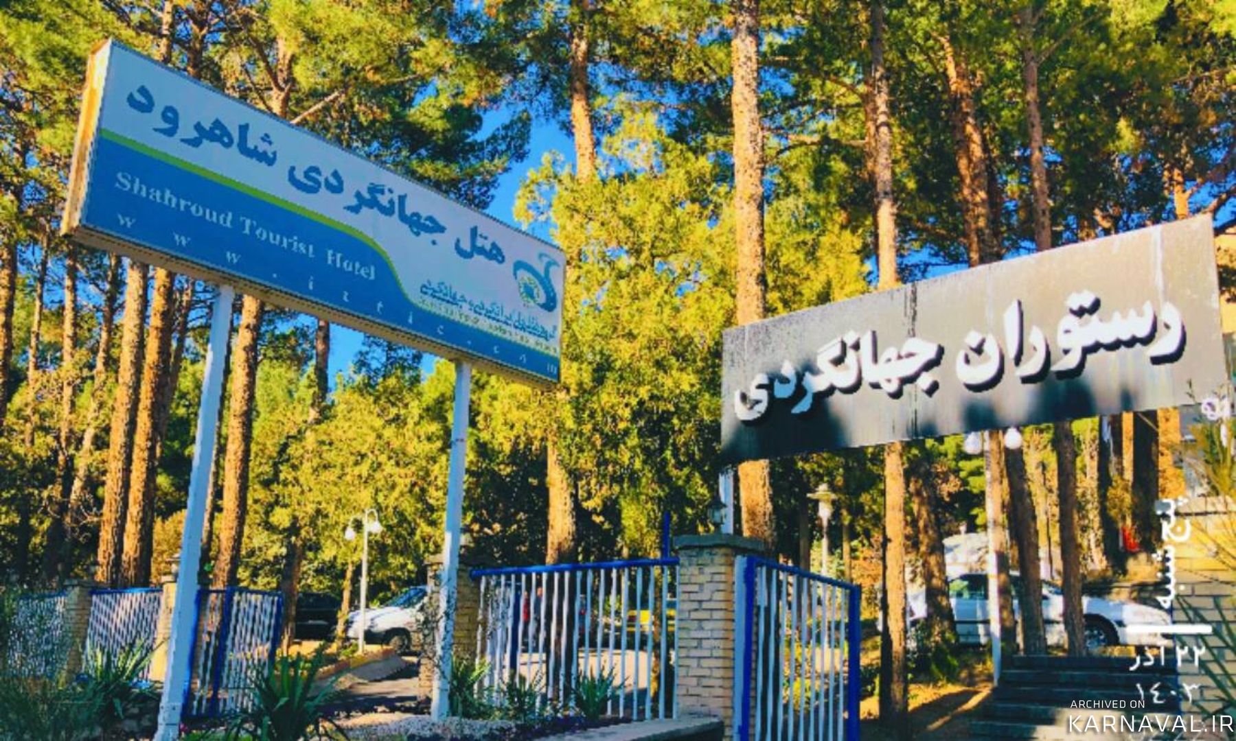 هتل جهانگردی شاهرود هتل جهانگردی شاهرود