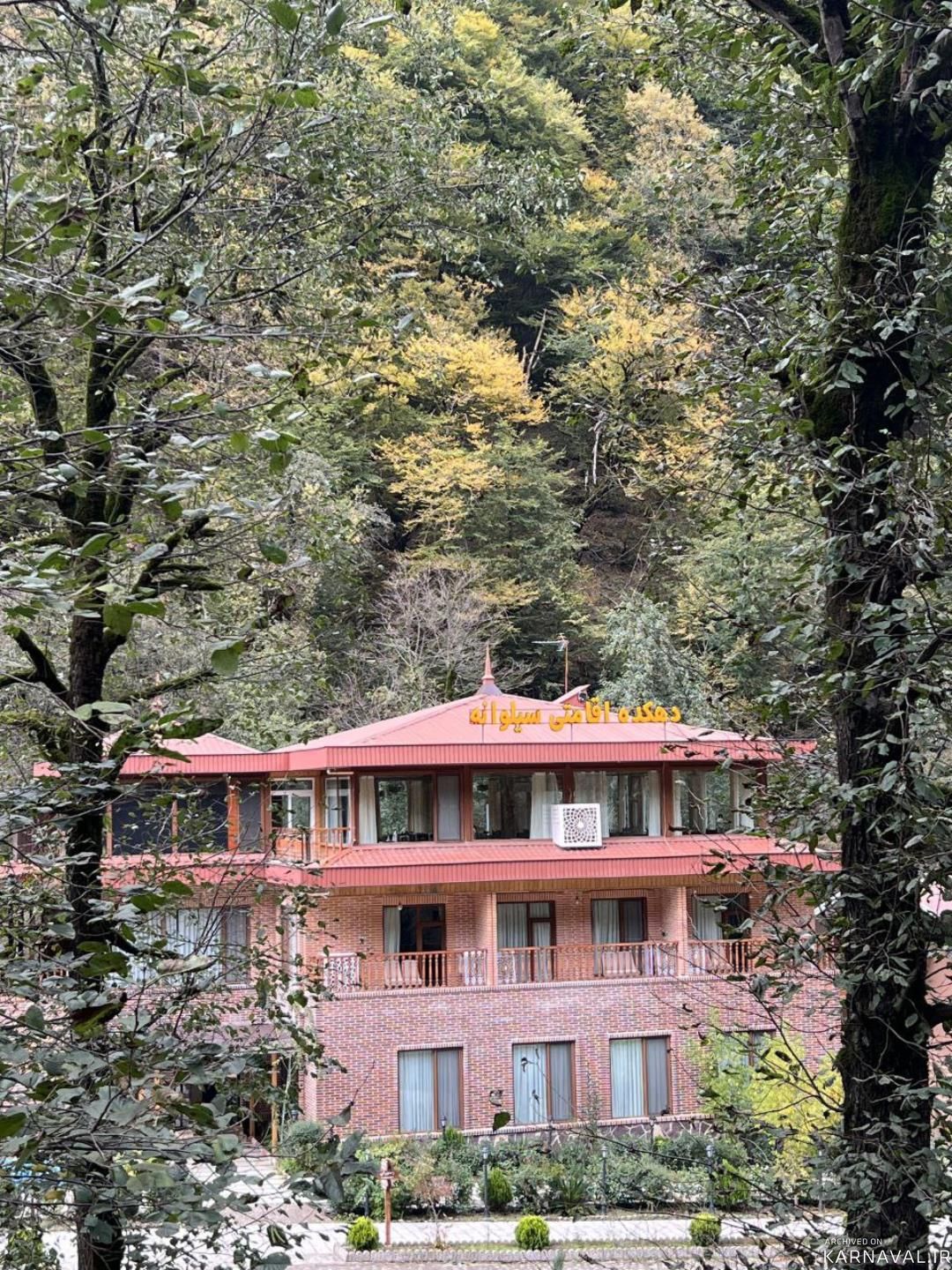 مجتمع گردشگری سیلوانه ماسوله مجتمع گردشگری سیلوانه ماسوله