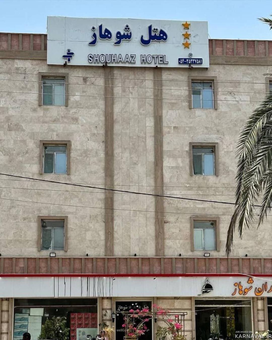 هتل شوهاز چابهار هتل شوهاز چابهار