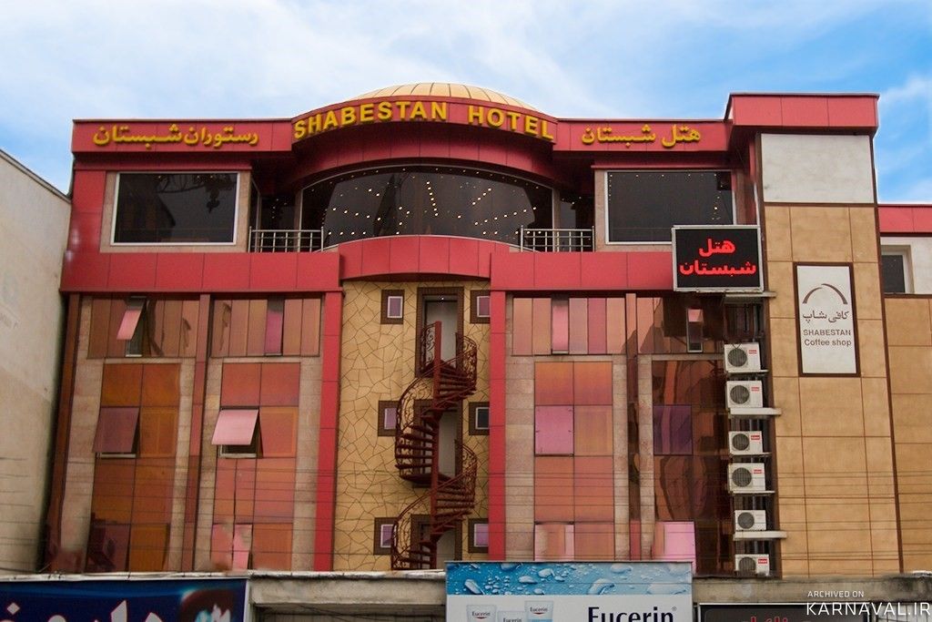 هتل شبستان رشت هتل شبستان رشت