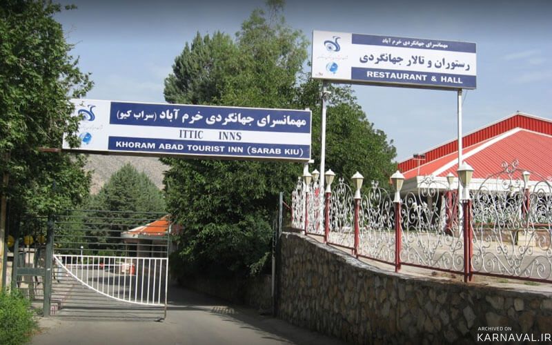 هتل جهانگردی سراب کیو خرم آباد