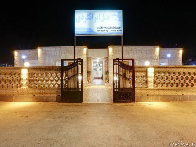 هتل جهانگردی کرمان شعبه 2 هتل جهانگردی کرمان شعبه 2