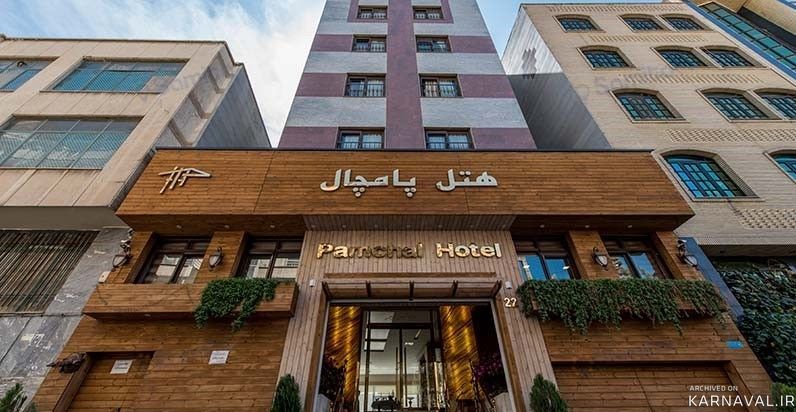 هتل پامچال تهران هتل پامچال تهران