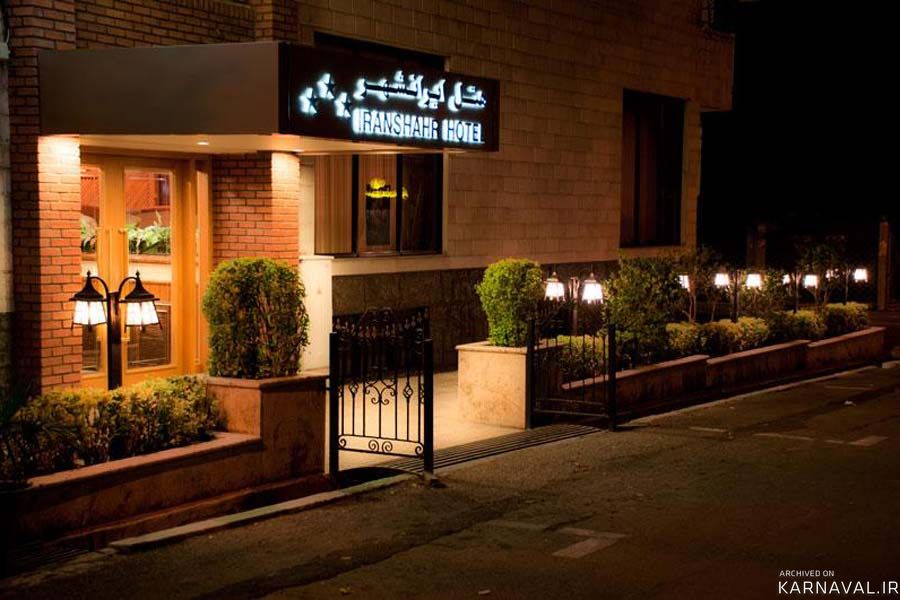 هتل ایرانشهر تهران هتل ایرانشهر تهران