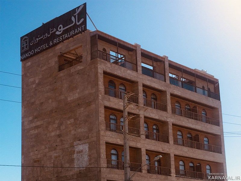 هتل ناکو بوشهر هتل ناکو بوشهر