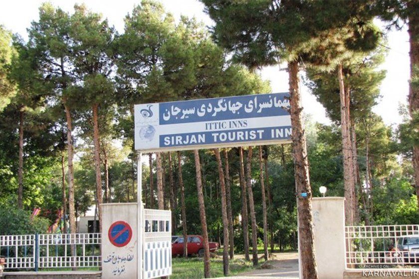 هتل جهانگردی سیرجان