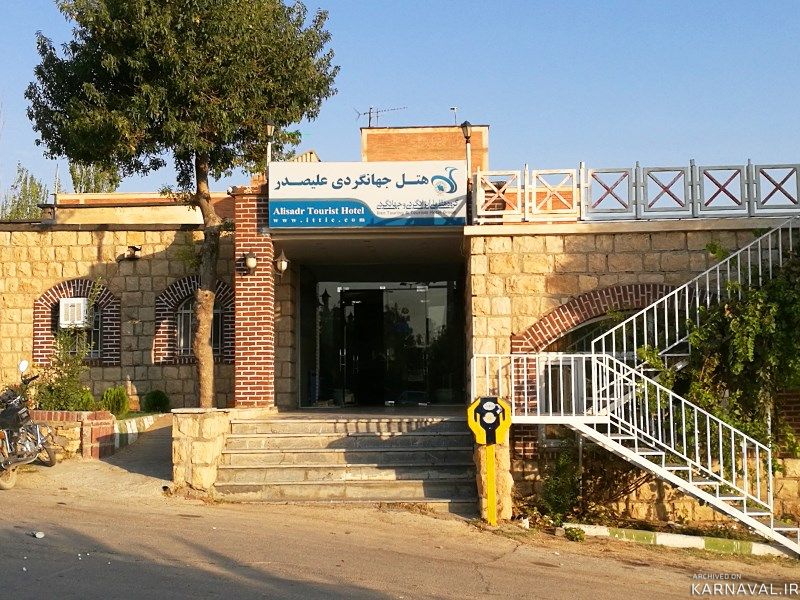 هتل جهانگردی علیصدر هتل جهانگردی علیصدر