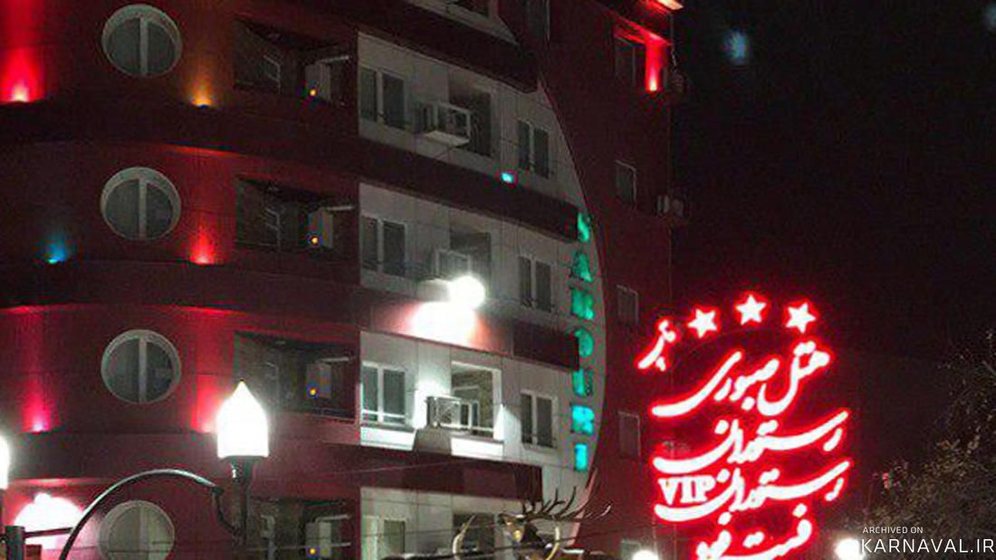 هتل آپارتمان صبوری رشت هتل آپارتمان صبوری رشت