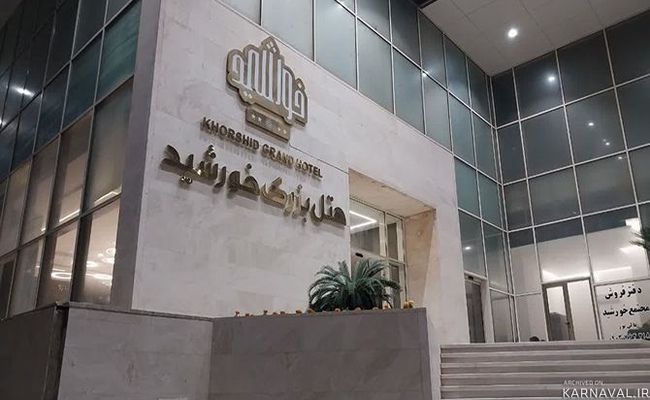 هتل بزرگ خورشید بندر بوشهر هتل بزرگ خورشید بندر بوشهر