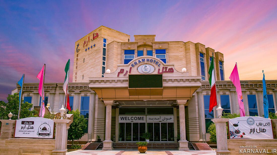 هتل ارم قشم هتل ارم قشم