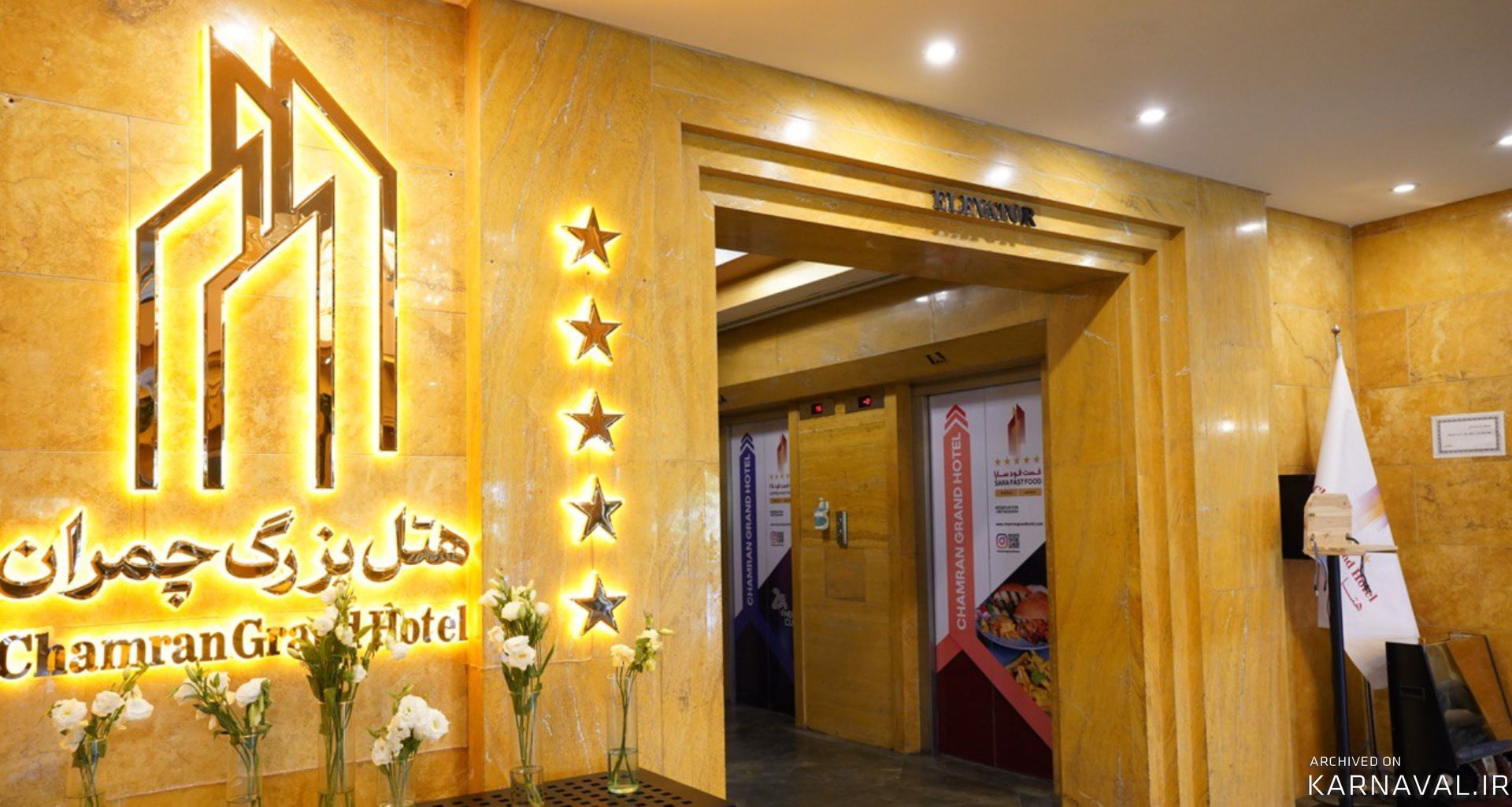 هتل چمران شیراز هتل چمران شیراز