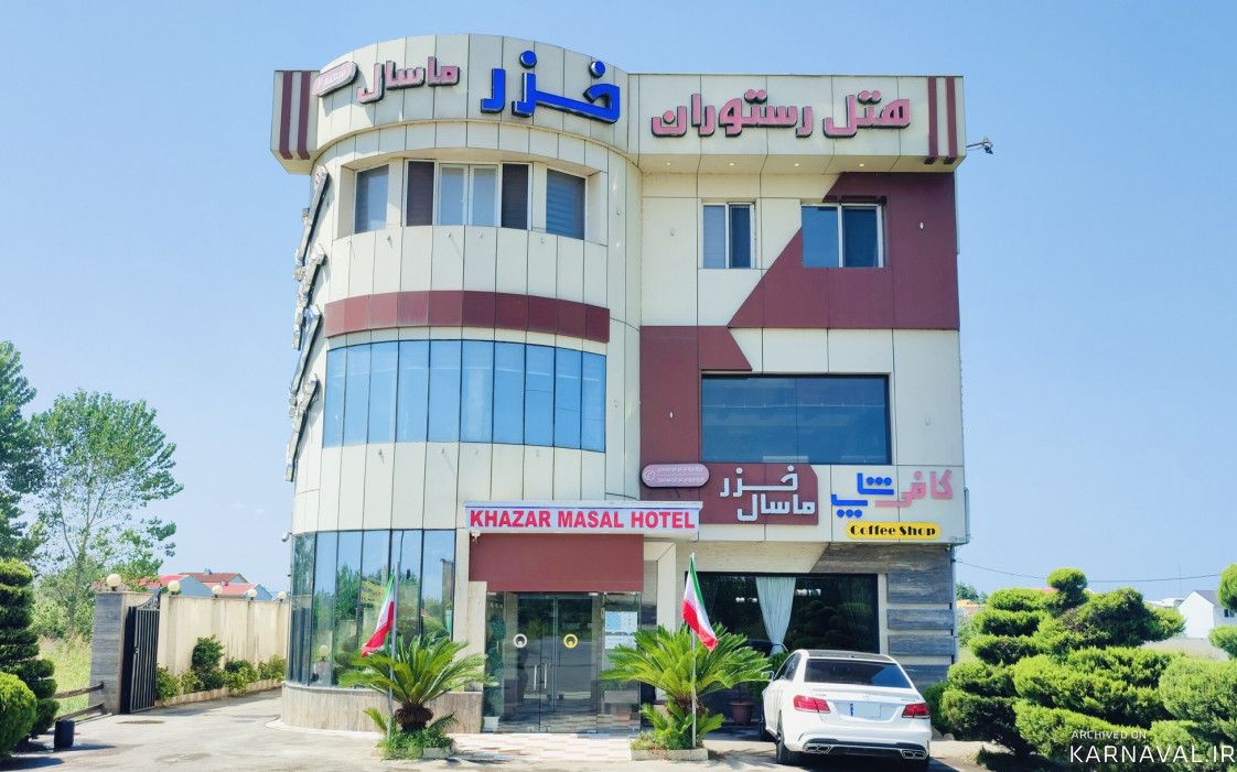 هتل خزر ماسال