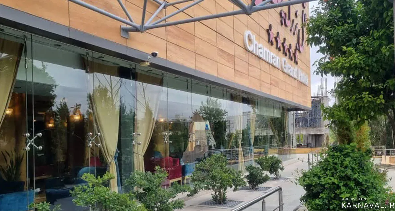هتل چمران شیراز هتل چمران شیراز