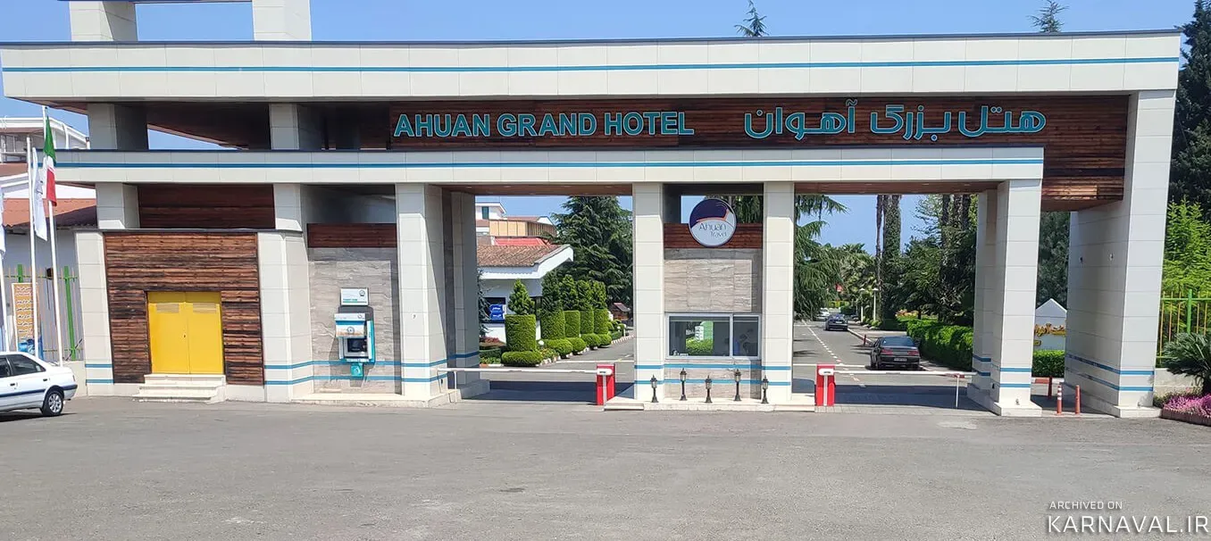 هتل آهوان چابکسر