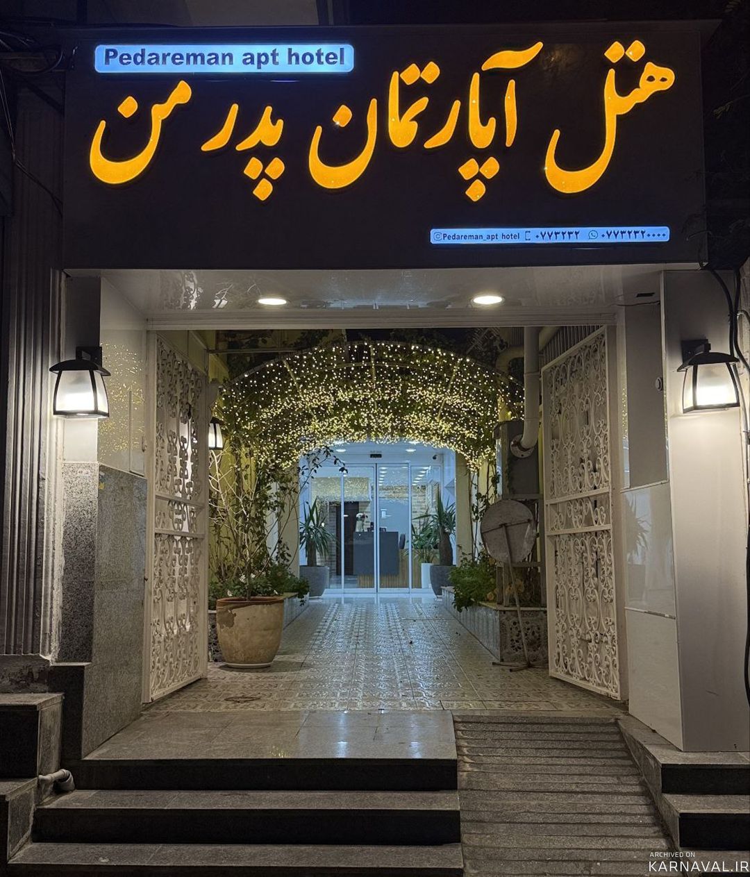 هتل آپارتمان پدر من بندر بوشهر هتل آپارتمان پدر من بندر بوشهر