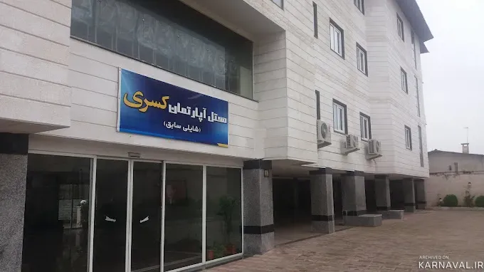 هتل آپارتمان کسری نوشهر هتل آپارتمان کسری نوشهر