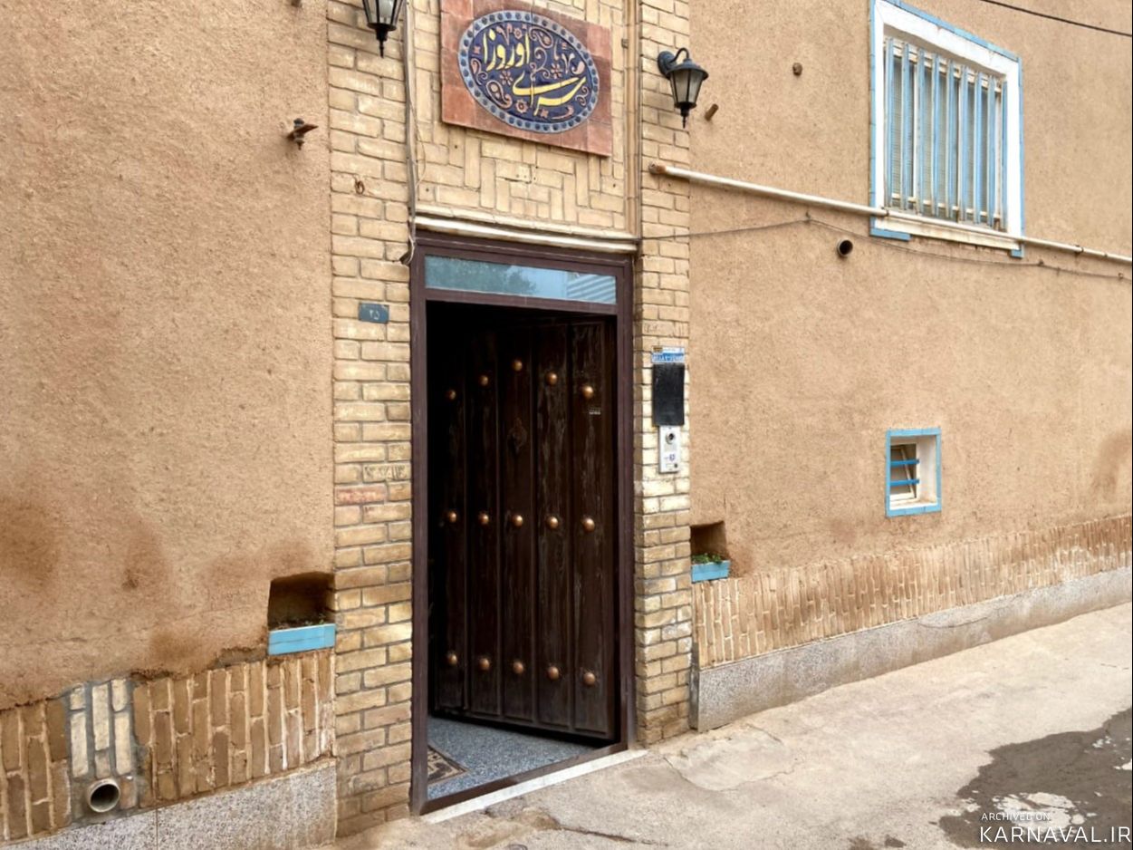 مجموعه بومگردی سرای اوروزا "اتاق به" مجموعه بومگردی سرای اوروزا "اتاق به"