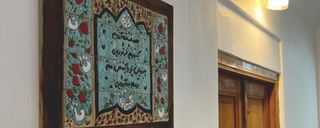 اقامتگاه بومگردی سرای دشتی "اتاق امید" اقامتگاه بومگردی سرای دشتی "اتاق امید"