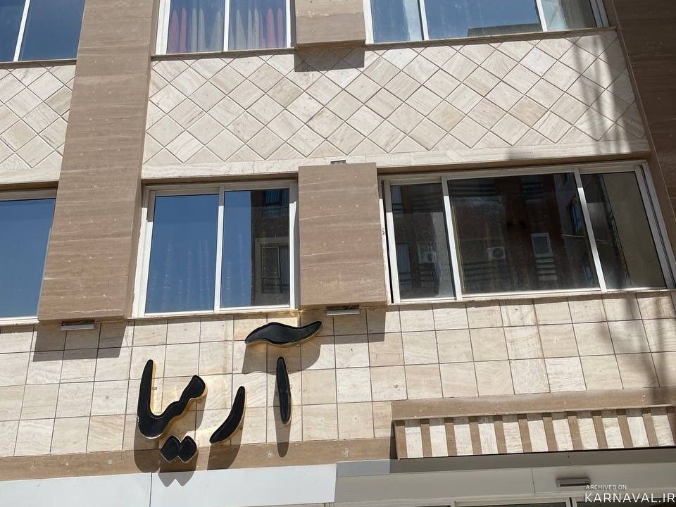 هتل آپارتمان آرمیا "واحد 302" هتل آپارتمان آرمیا "واحد 302"