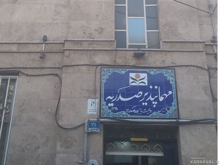 مهمانپذیر صدریه "واحد سه تخته"