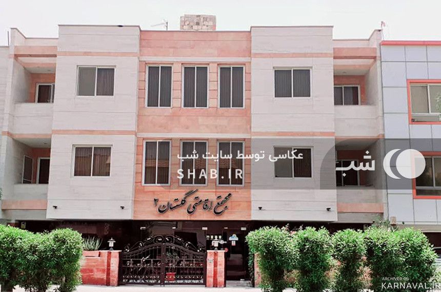 مجموعه اقامتی گلستان