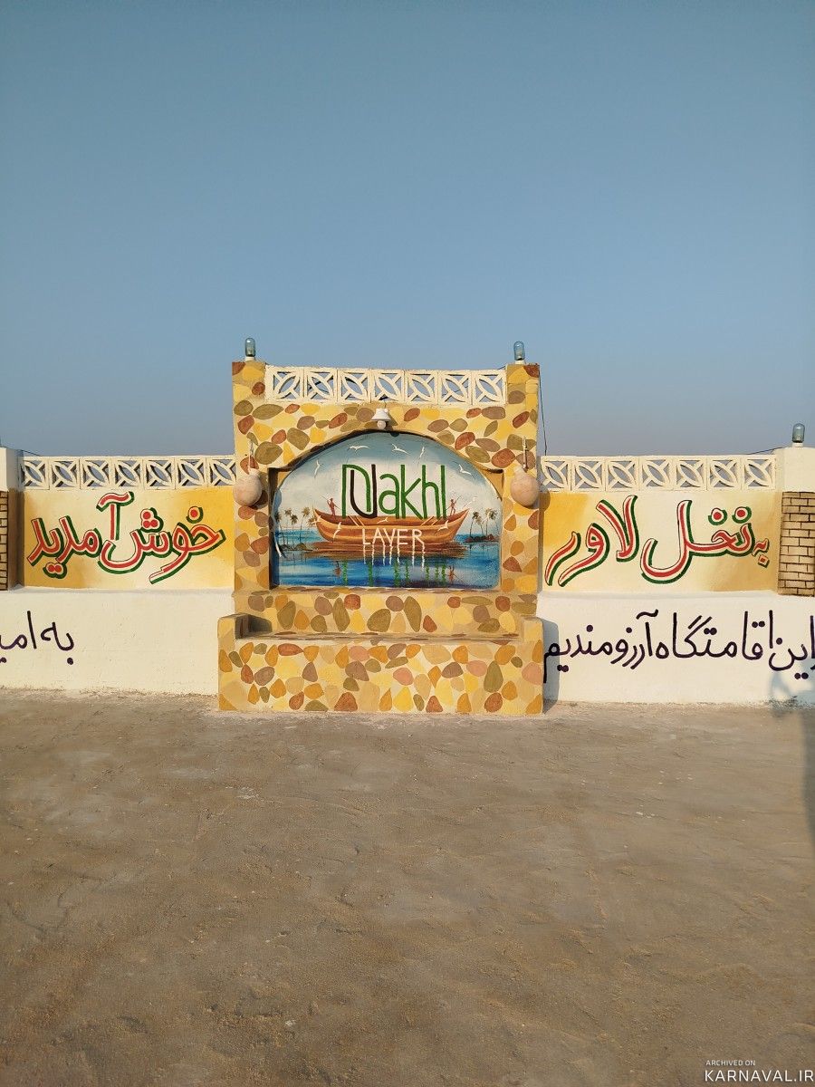 اقامتگاه بومگردی "نخل لاور" دو تخته (8)