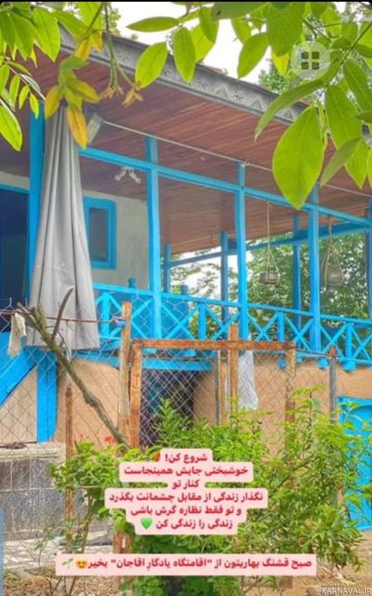 اقامتگاه روستایی "یادگار آقاجان" اقامتگاه روستایی "یادگار آقاجان"