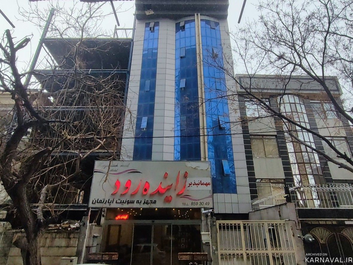 مجموعه اقامتی زاینده رود "اتاق دو تخته" در مشهد