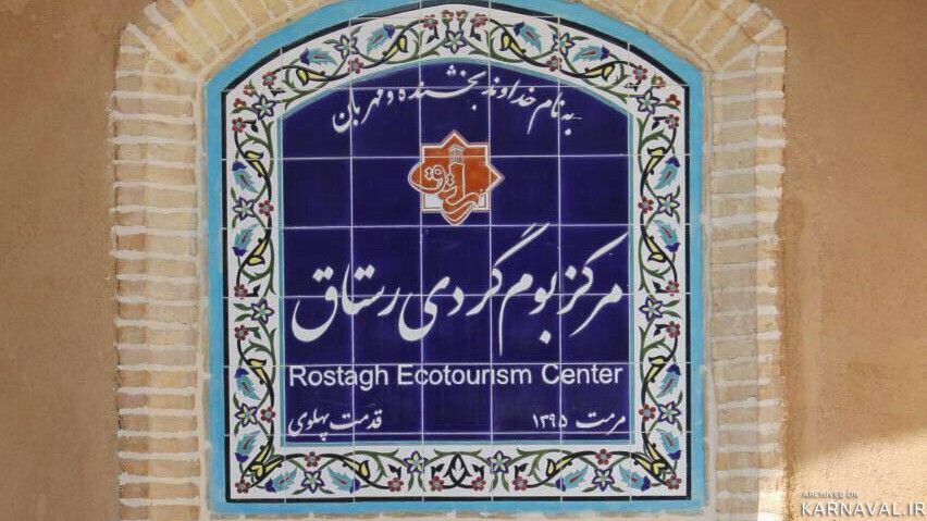 اقامتگاه بومگردی رُستاق "اتاق 8"