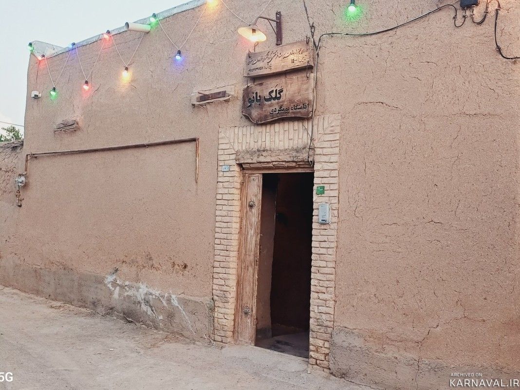 اقامتگاه بومگردی گُلک بانو "اتاق کدخدا"