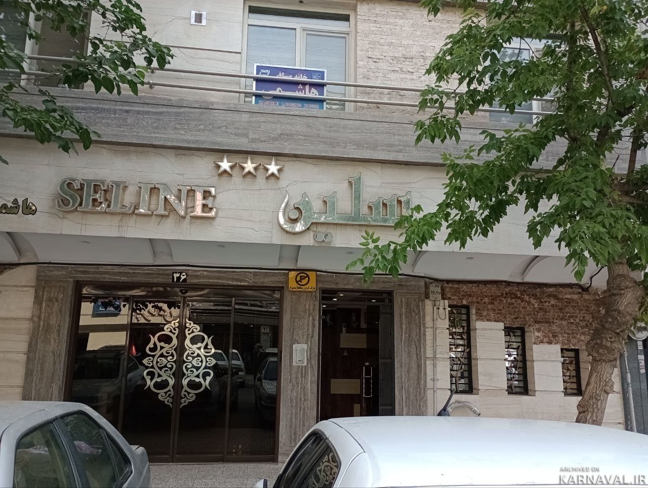 اقامتگاه "سلین" در مشهد اقامتگاه "سلین" در مشهد