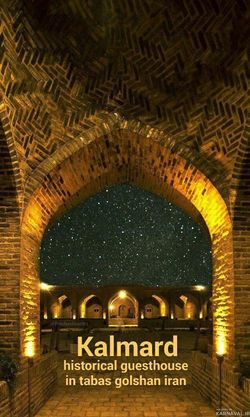 کاروانسرای کویری رباط "کلمرد" اتاق 2 کاروانسرای کویری رباط "کلمرد" اتاق 2