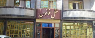 هتل اپارتمان"فانوس" اتاق 1خوابه 3تخته(3) هتل اپارتمان"فانوس" اتاق 1خوابه 3تخته(3)