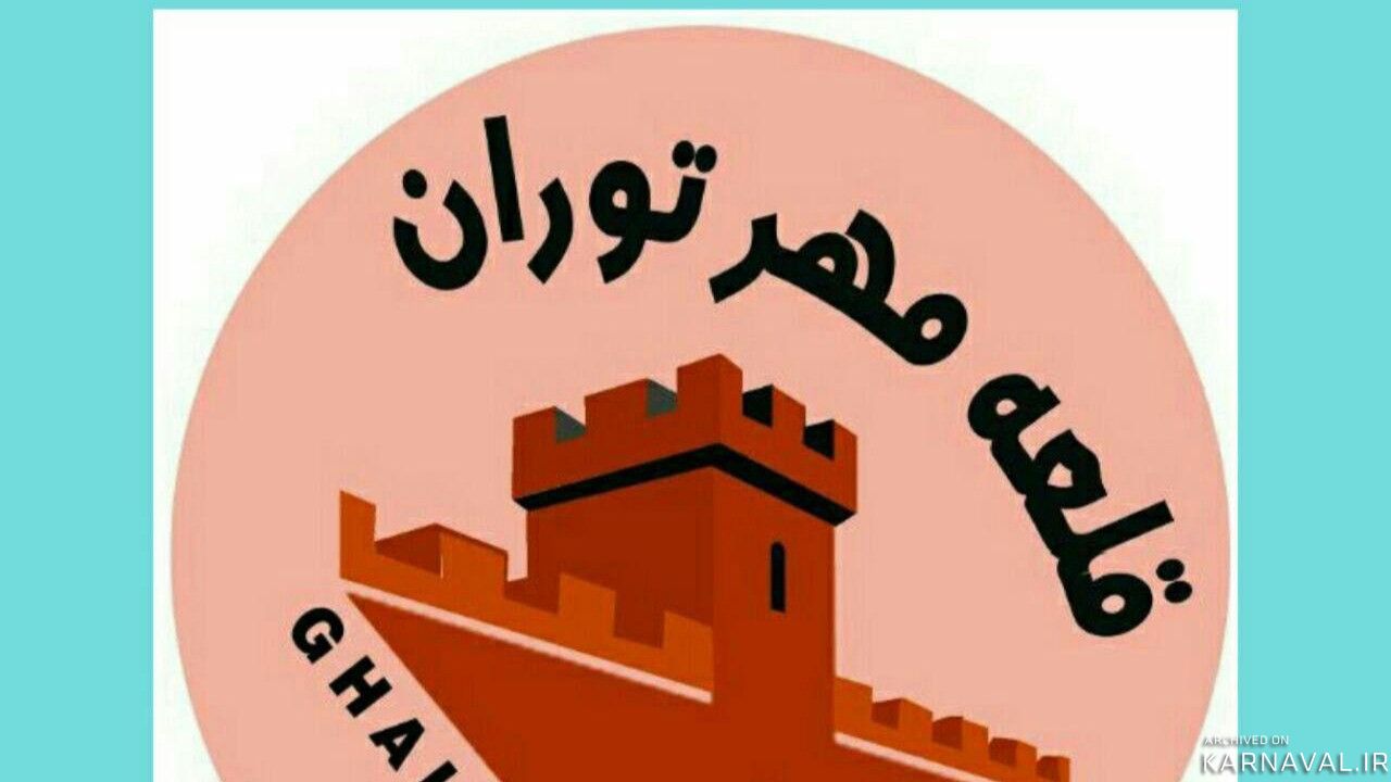 اقامتگاه "قلعه مهر توران" اتاق مادر اقامتگاه "قلعه مهر توران" اتاق مادر