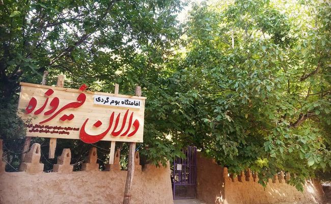 اقامتگاه "دالان فیروزه" اقامتگاه "دالان فیروزه"