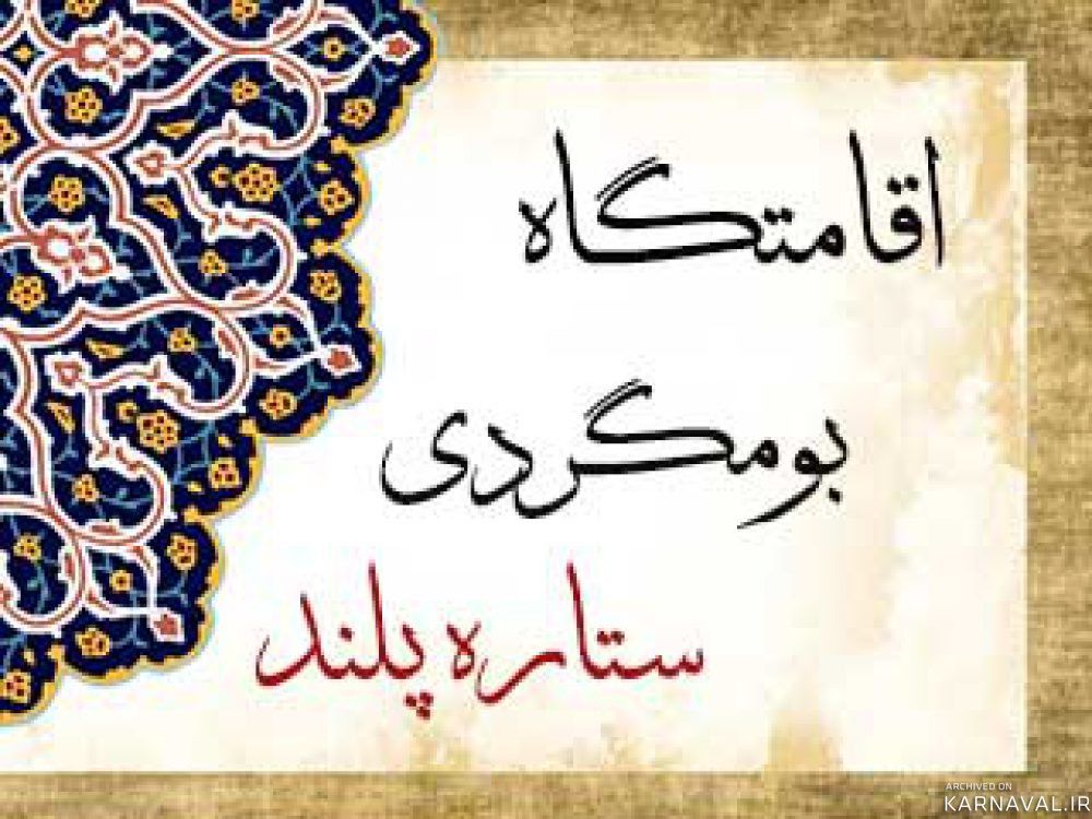 اقامتگاه بومگردی "ستاره پلند" اتاق 5