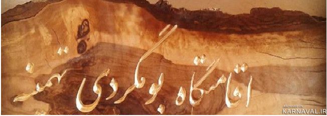 اقامتگاه بومگردی "تهمینه" اتاق 12 نفره اقامتگاه بومگردی "تهمینه" اتاق 12 نفره