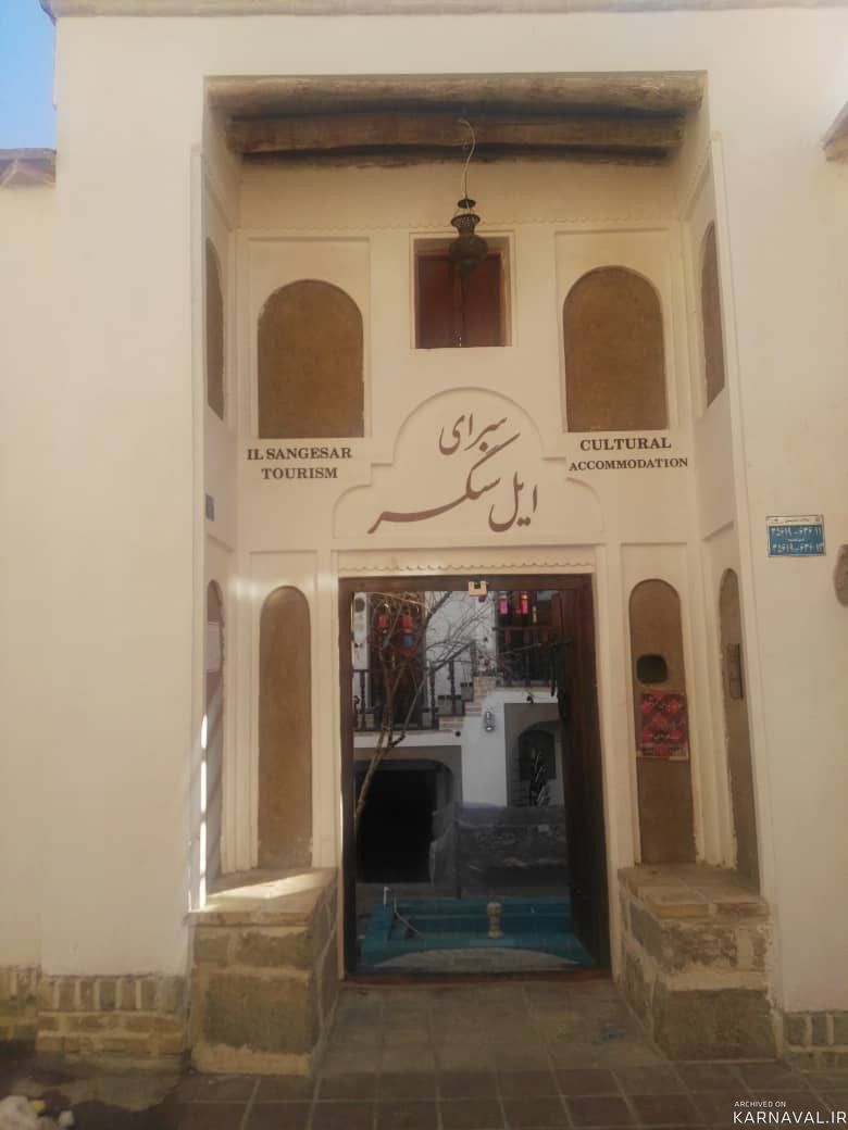 اقامتگاه "ایل سنگسر" استاد مجید درخشانی اقامتگاه "ایل سنگسر" استاد مجید درخشانی