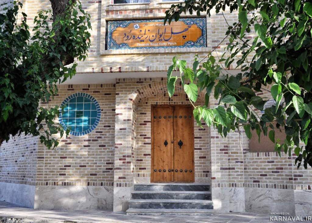 ویلای سنتی چهل ایوان زاینده رود همسطح