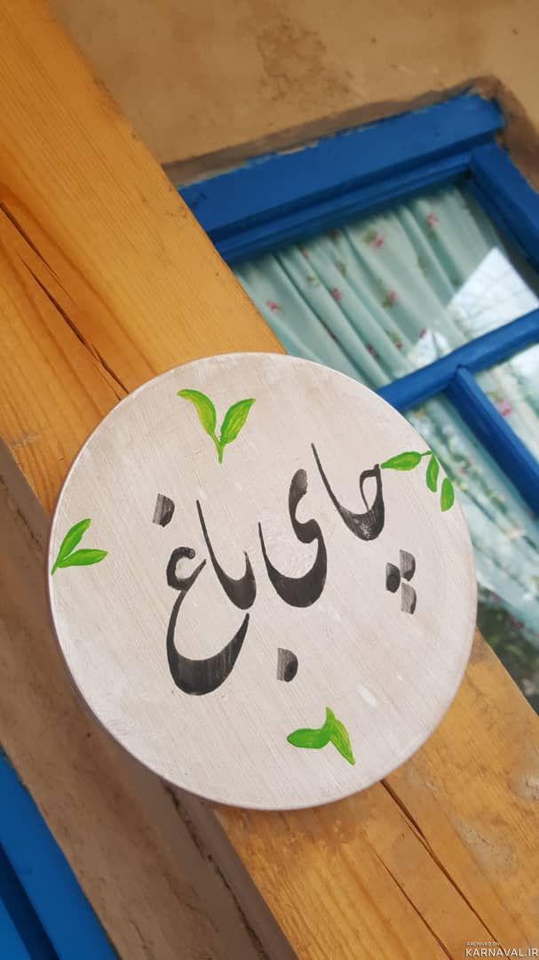 اتاق خوجیر طبقه دوم "بومگردی گوهران"