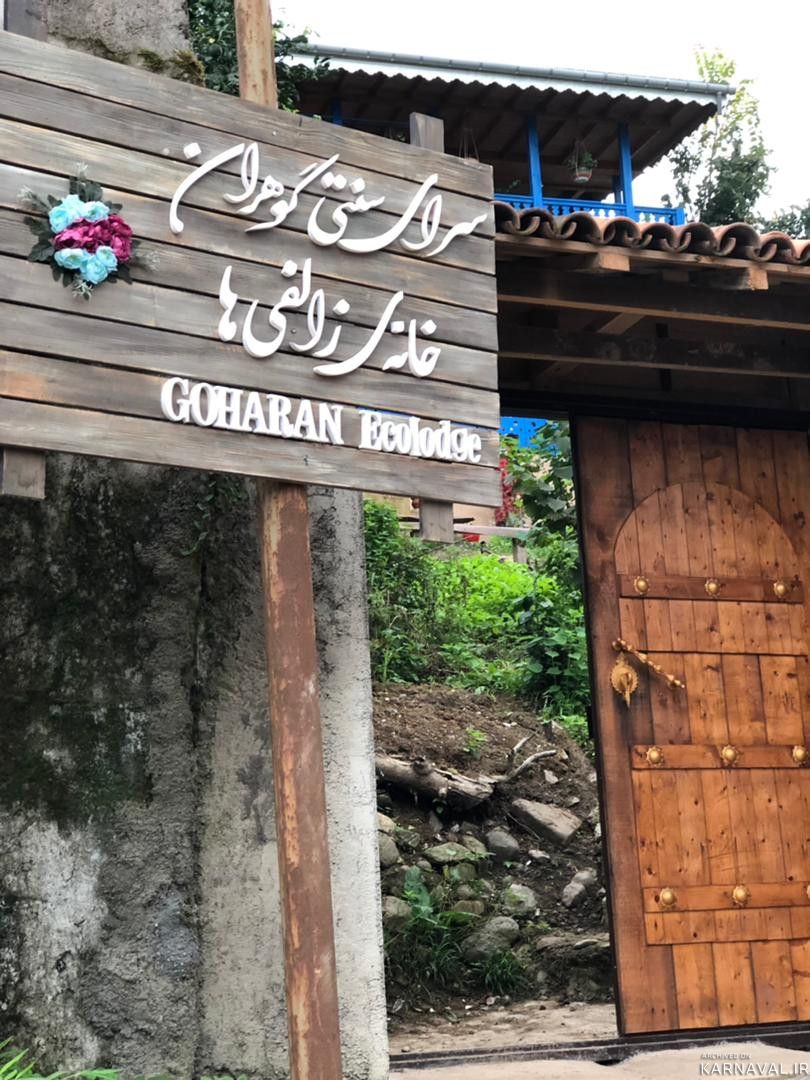 اتاق زگال طبقه اول "بومگردی گوهران" اتاق زگال طبقه اول "بومگردی گوهران"