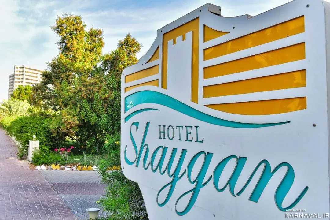 هتل شایگان کیش هتل شایگان کیش