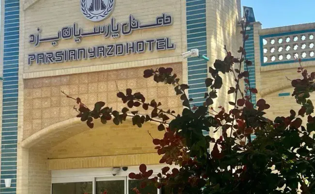 هتل پارسیان یزد هتل پارسیان یزد