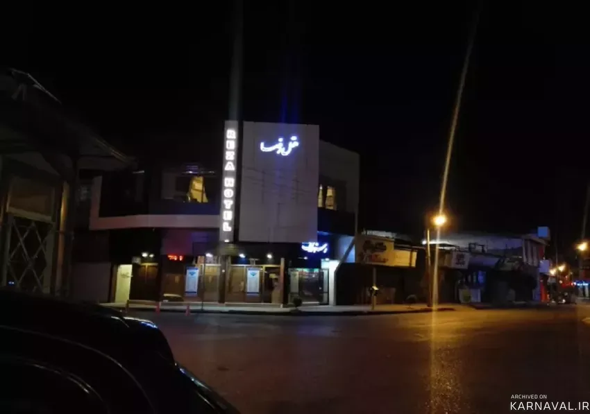 هتل رضا بابل هتل رضا بابل