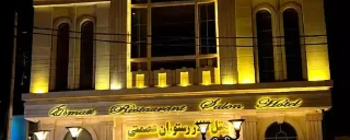 هتل عصمتی تربت جام هتل عصمتی تربت جام