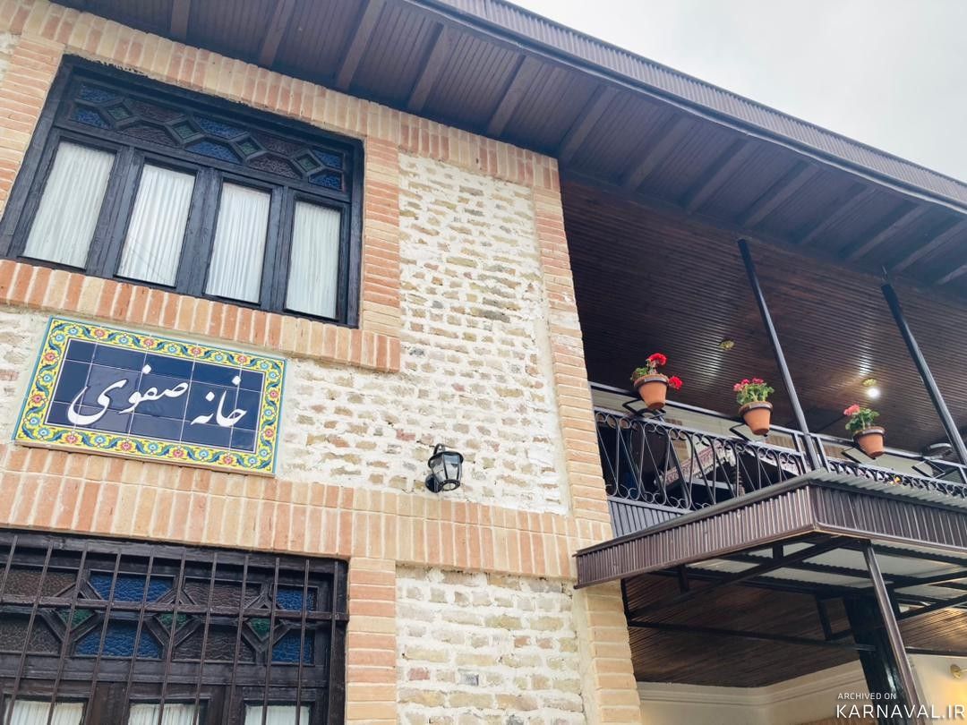 خانه بومگردی صفوی(1) خانه بومگردی صفوی(1)