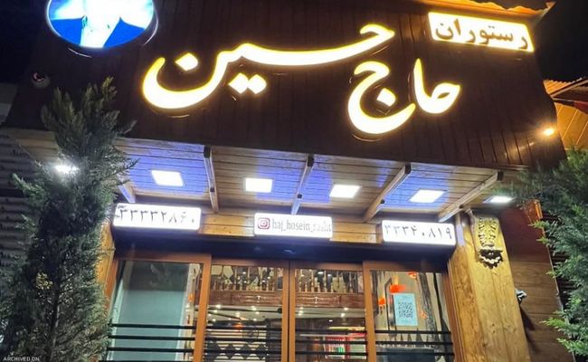 کبابی حاج حسین رشت کبابی حاج حسین رشت